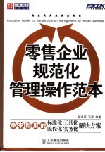 零售企业规范化管理操作范本