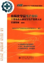危险化学品生产单位主要负责人和安全生产管理人员培训教材 复训