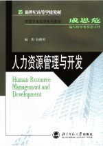 新世纪高等学校教材 管理学基础课系列教材 人力资源管理与开发