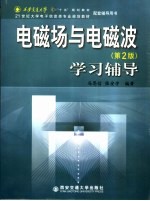 电磁场与电磁波 第2版 学习辅导