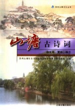 山塘古诗词