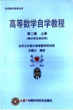 高等数学自学教程·第2卷· 上 微分学及其应用