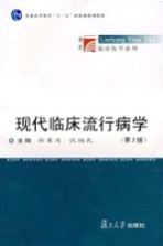 现代临床流行病学 第2版