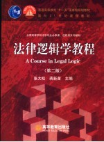 法律逻辑学教程 第2版