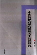 中国监狱劳教改革与发展若干问题研究