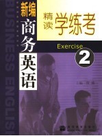 新编商务英语精读学练考 2