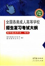 全国各类成人高等学校招生复习考试大纲 高中起点升本科、专科 2007年版