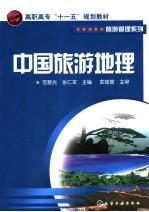 中国旅游地理