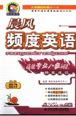 晨风频度英语高效专业八级词汇映象速记