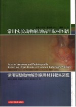 常用实验动物解剖病理取材图谱 中英日文本