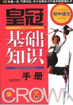皇冠基础知识手册 初中语文