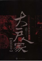 大户人家 建筑家卷