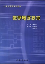 数字电子技术