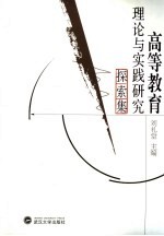 高等教育理论与实践研究探索集