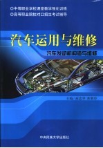 汽车运用与维修 汽车发动机构造与维修