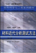 材料近代分析测试方法 修订版