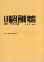 小提琴音阶教程 下 双音练习