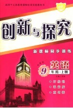 创新与探究·九年级英语 上 湘教版 新课标同步训练