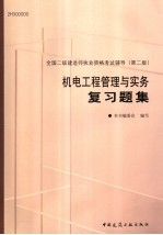 机电工程管理与实务复习题集