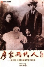 廖家两代人 廖仲恺、何香凝和廖梦醒、廖承志 修订本