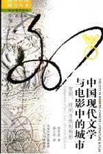 中国现代文学与电影中的城市 空间、时间与性别构形 configurations of space, time, and gender hardcover