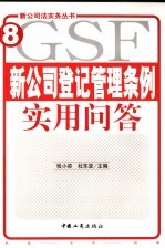 新公司登记管理条例实用问答