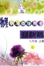 物理学习指导用书创新课时训练 八年级 上 课标人教版