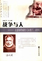战争与人 走进海明威的《永别了,武器》