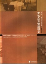 餐饮企业管理研究 中 餐饮企业模式