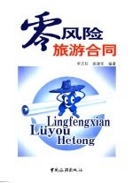 零风险旅游合同