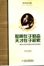 聪明在于勤奋 天才在于积累 数学大师华罗庚谈怎样学好数学