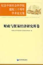 纪念中国社会科学院建院三十周年学术论文集 财政与贸易经济研究所卷