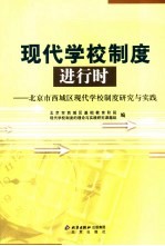 现代学校制度进行时 北京市西城区现代学校制度研究与实践