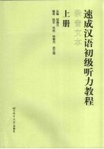 速成汉语初级听力教程 录音文本 上