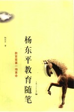 杨东平教育随笔 教育需要一场革命