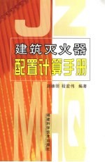 建筑灭火器配置计算手册