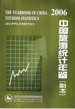 中国旅游统计年鉴 副本 2006
