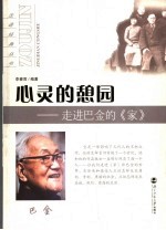 心灵的憩园 走进巴金的《家》