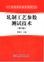 轧制工艺参数测试技术 第3版