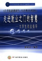 走进就业之门的智慧 大学生就业指导