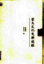 云大文化史料选编