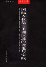 国际人权法 美洲区域的理论与实践