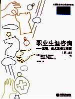 职业生涯咨询 过程、技术及相关问题 第2版