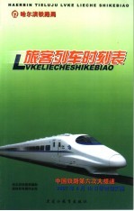 哈尔滨铁路旅客列车时刻表