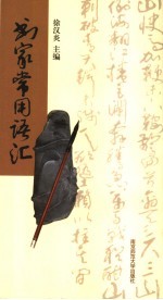 书家常用语汇