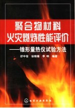 聚合物材料火灾燃烧性能评价 锥形量热仪试验方法