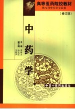 中药学 修订版