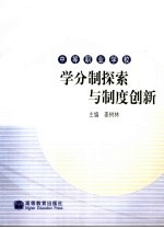 学分制探索与制度创新