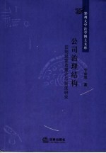 公司治理结构 控制经营者理论与制度研究