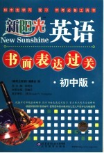 书面表达过关 初中版